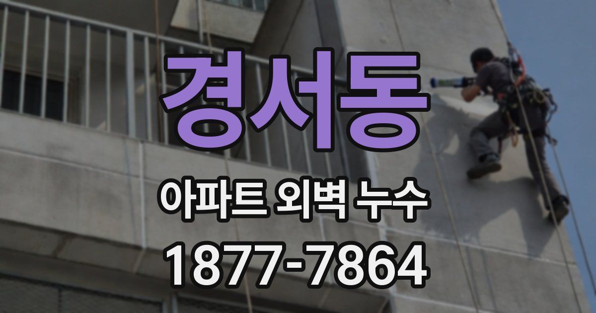 경서동 아파트 외벽 누수