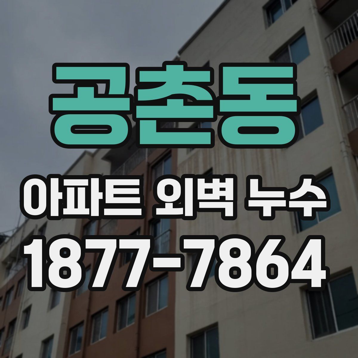 공촌동 아파트 외벽 누수