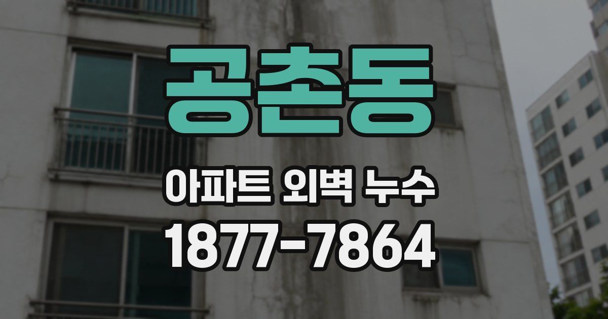 공촌동 아파트 외벽 누수