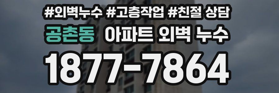 공촌동 아파트 외벽 누수