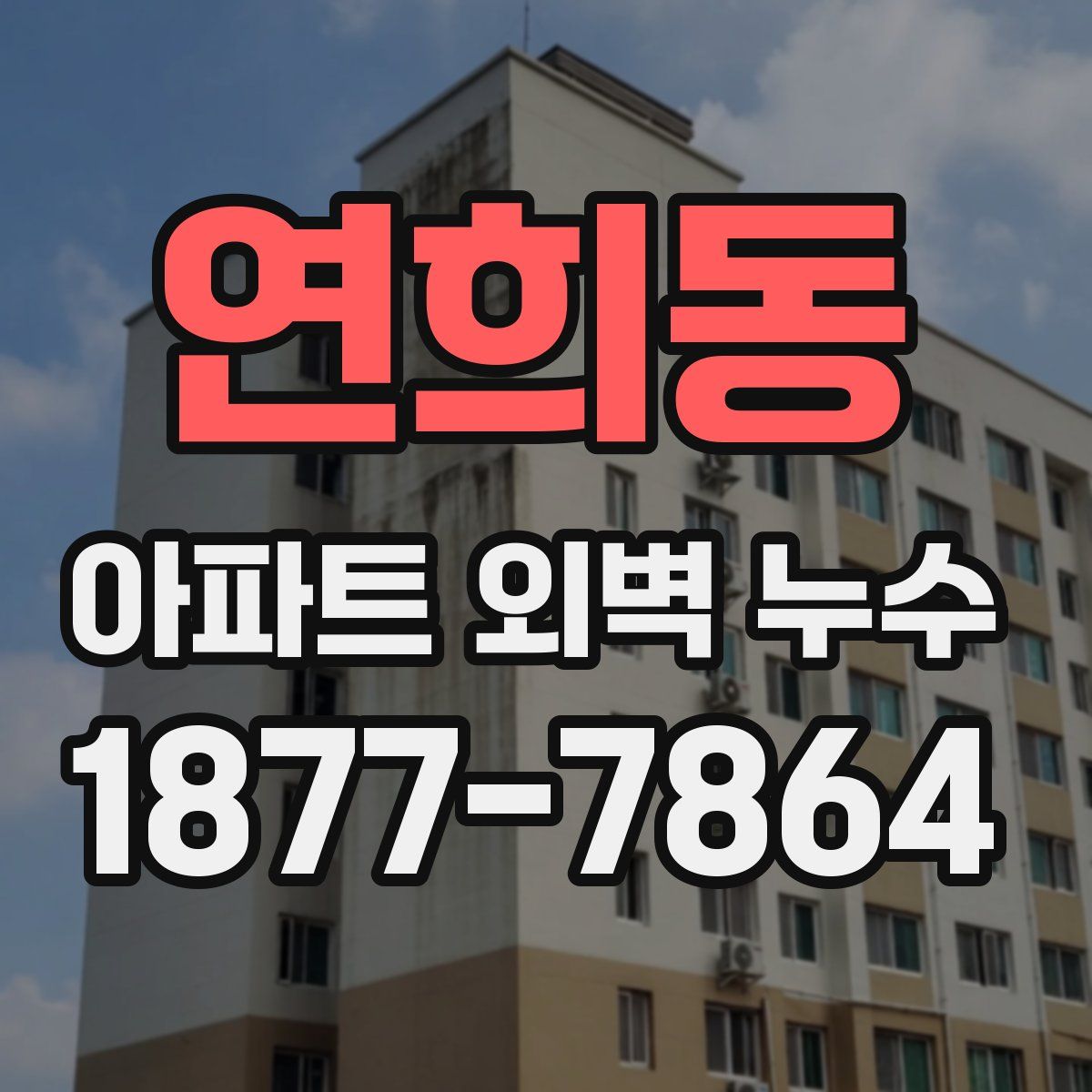 연희동 아파트 외벽 누수