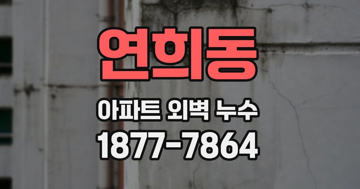 연희동 아파트 외벽 누수