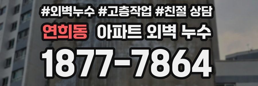 연희동 아파트 외벽 누수