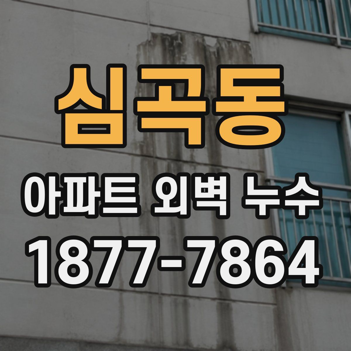 심곡동 아파트 외벽 누수