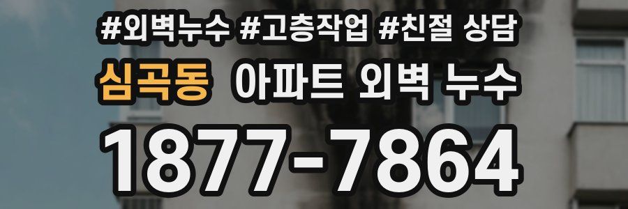심곡동 아파트 외벽 누수