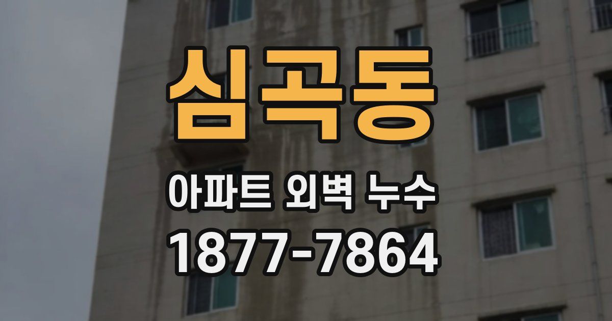 심곡동 아파트 외벽 누수