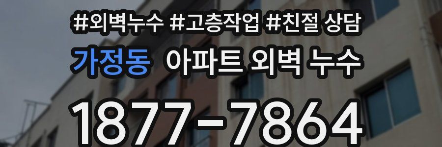 가정동 아파트 외벽 누수