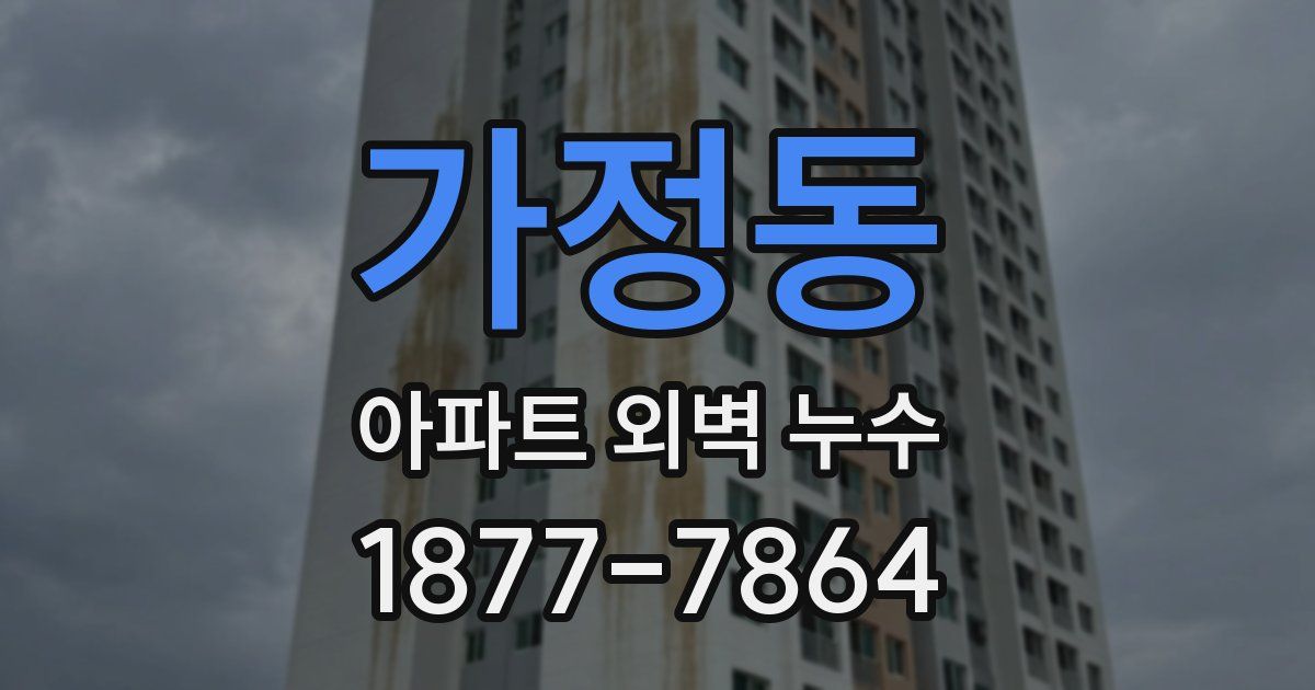 가정동 아파트 외벽 누수