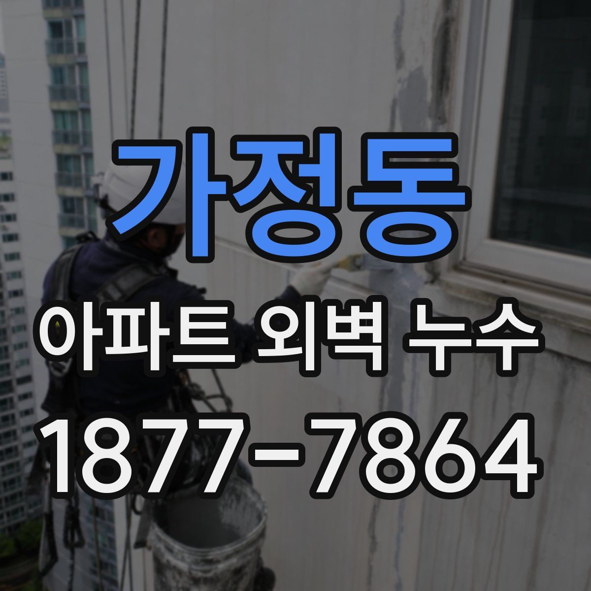 가정동 아파트 외벽 누수