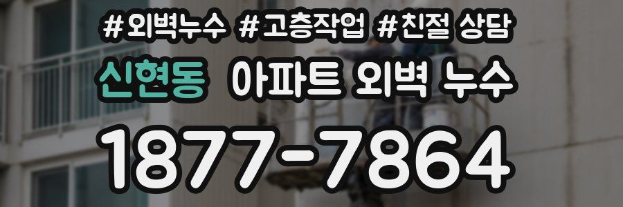 신현동 아파트 외벽 누수