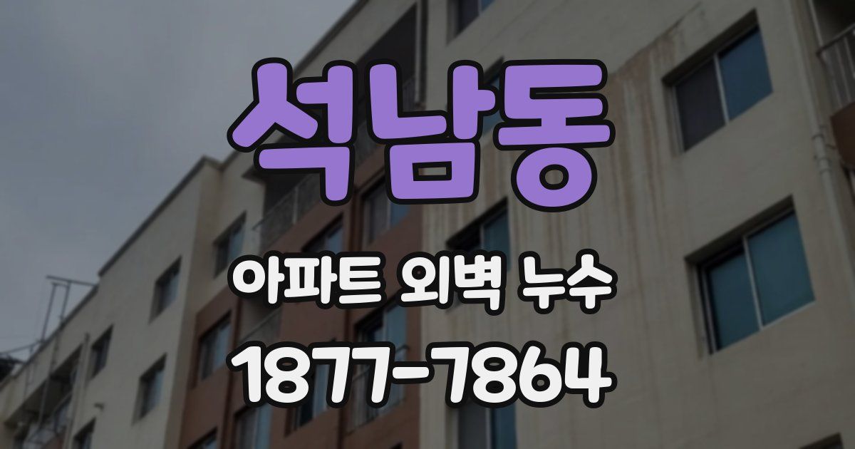 석남동 아파트 외벽 누수