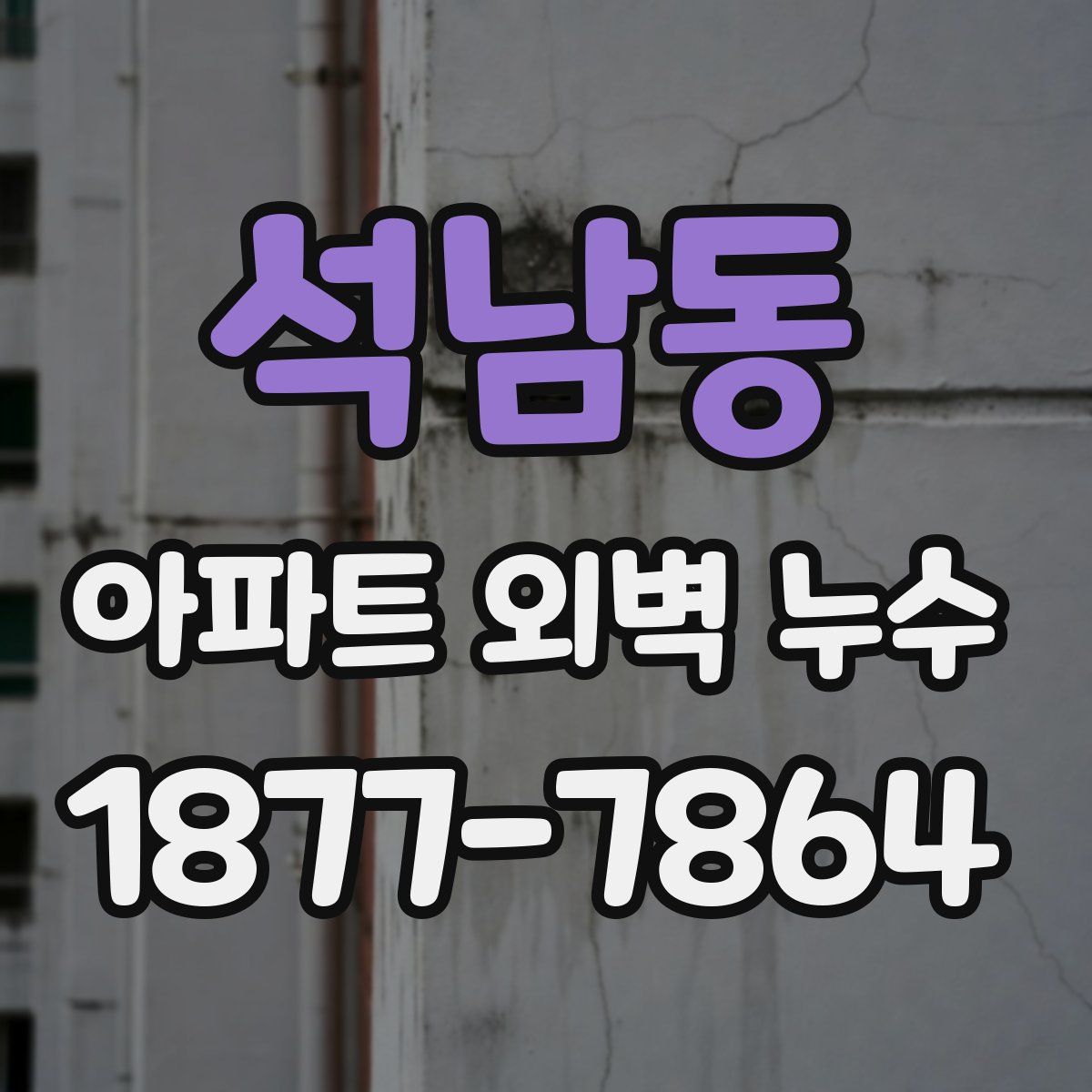 석남동 아파트 외벽 누수