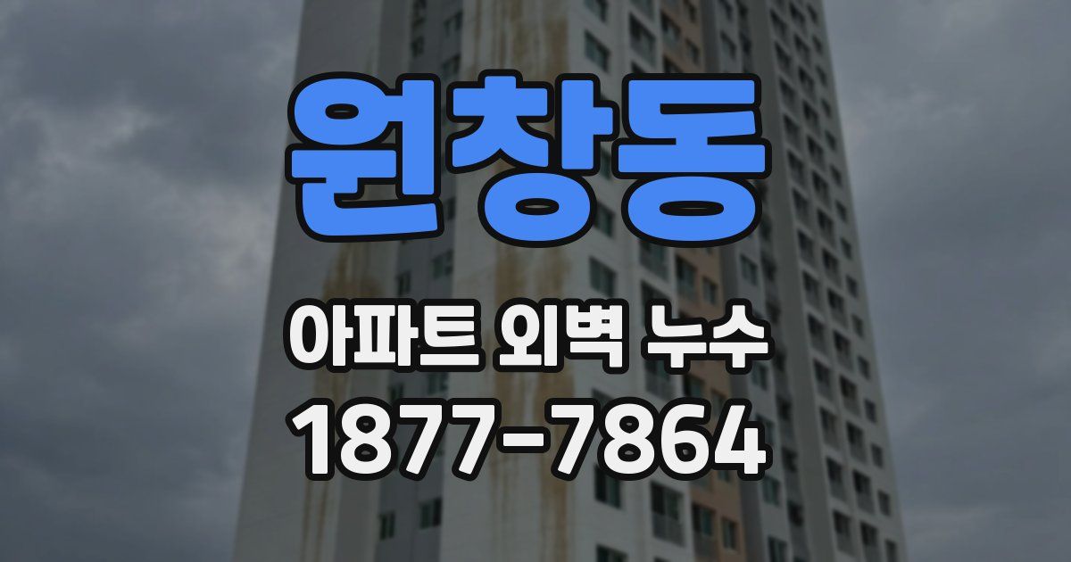 원창동 아파트 외벽 누수