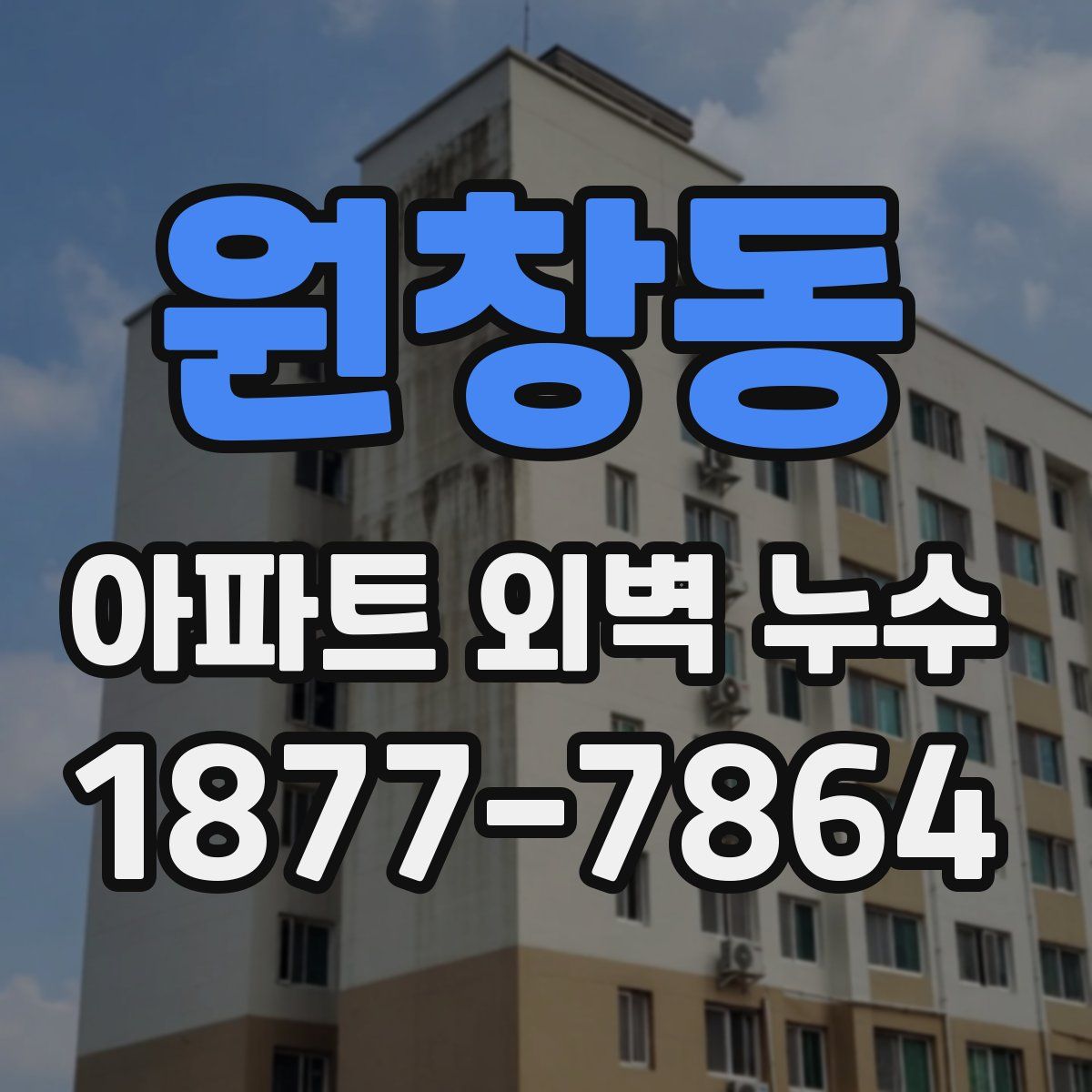 원창동 아파트 외벽 누수