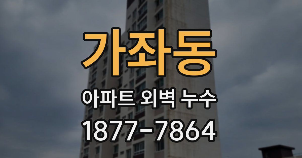 가좌동 아파트 외벽 누수
