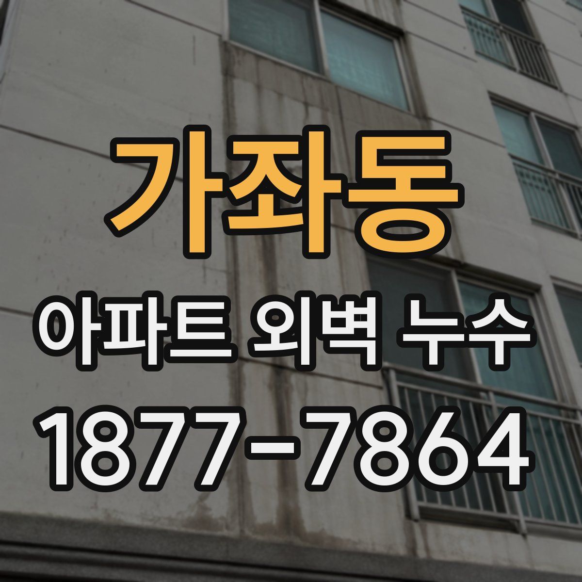 가좌동 아파트 외벽 누수