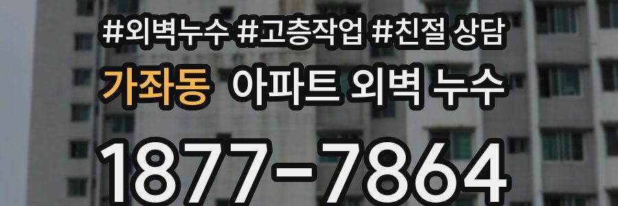 가좌동 아파트 외벽 누수