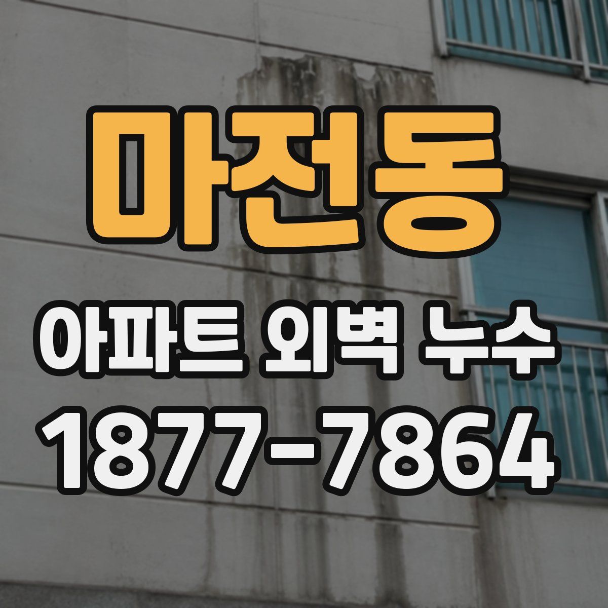 마전동 아파트 외벽 누수