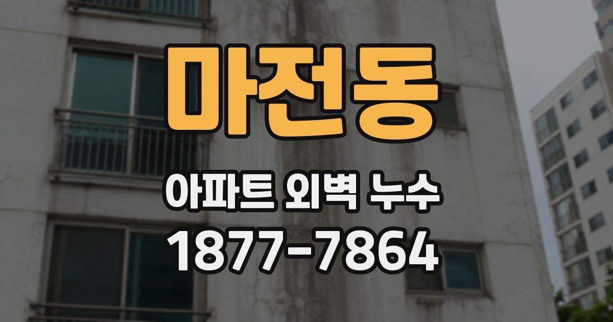 마전동 아파트 외벽 누수