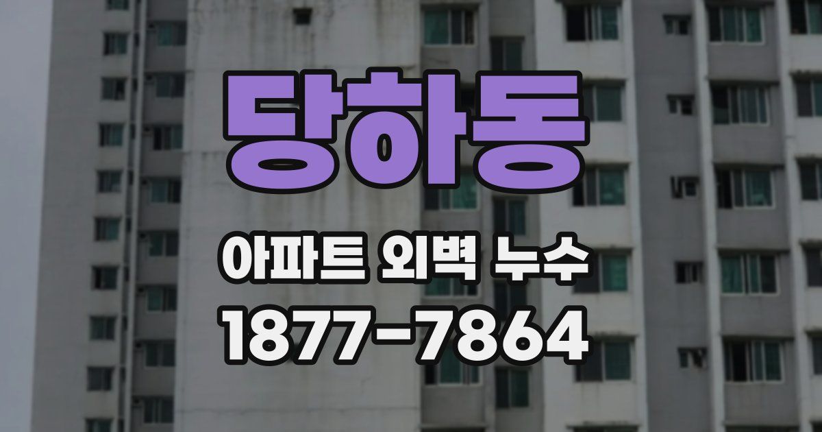 당하동 아파트 외벽 누수