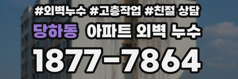 당하동 아파트 외벽 누수