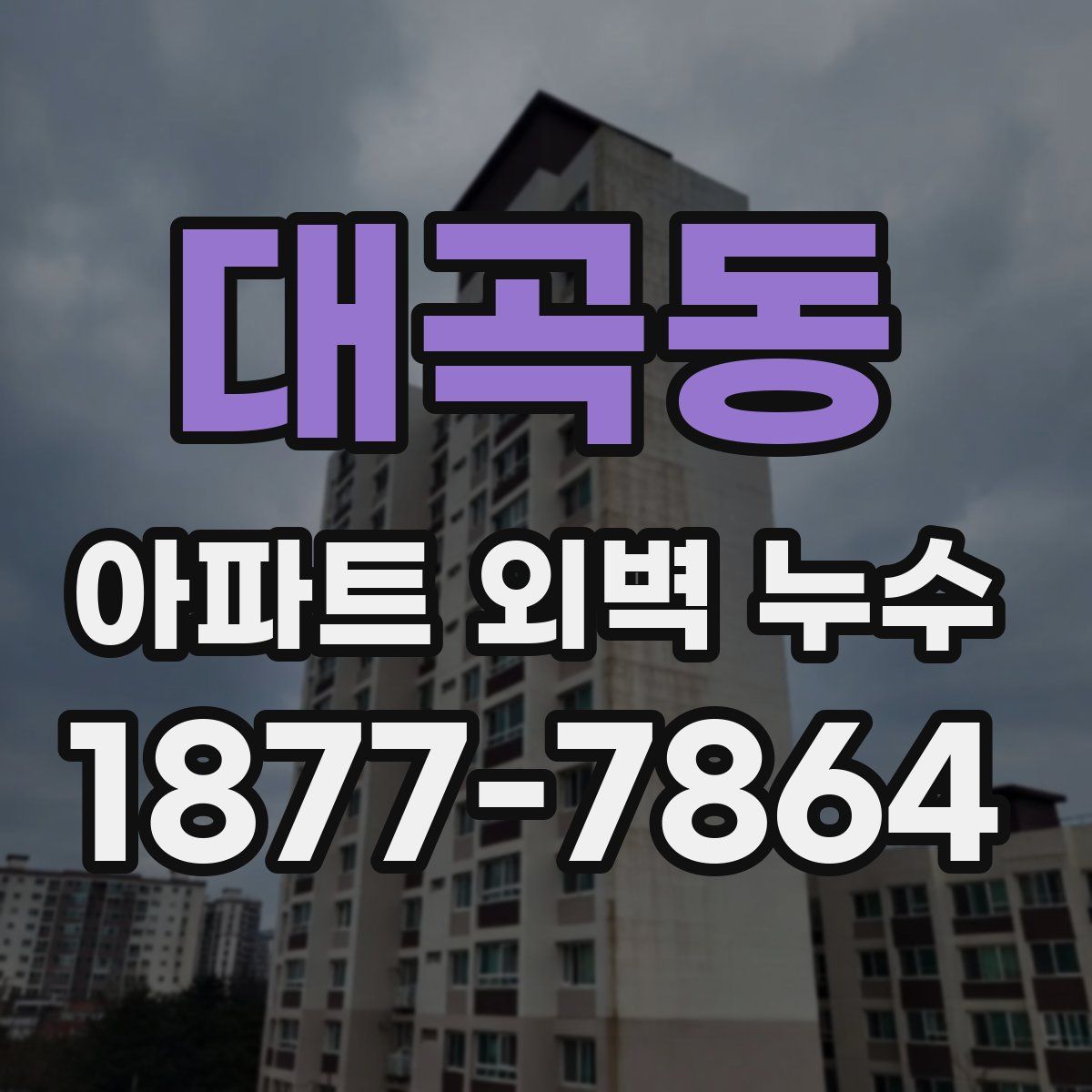 대곡동 아파트 외벽 누수