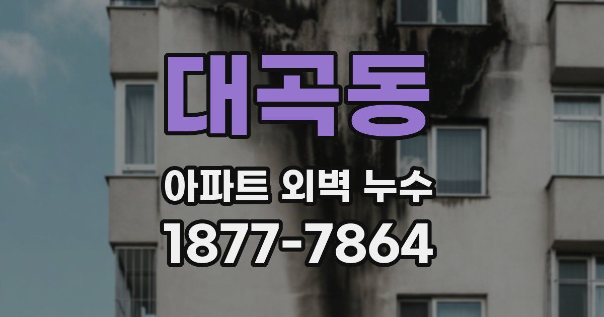 대곡동 아파트 외벽 누수