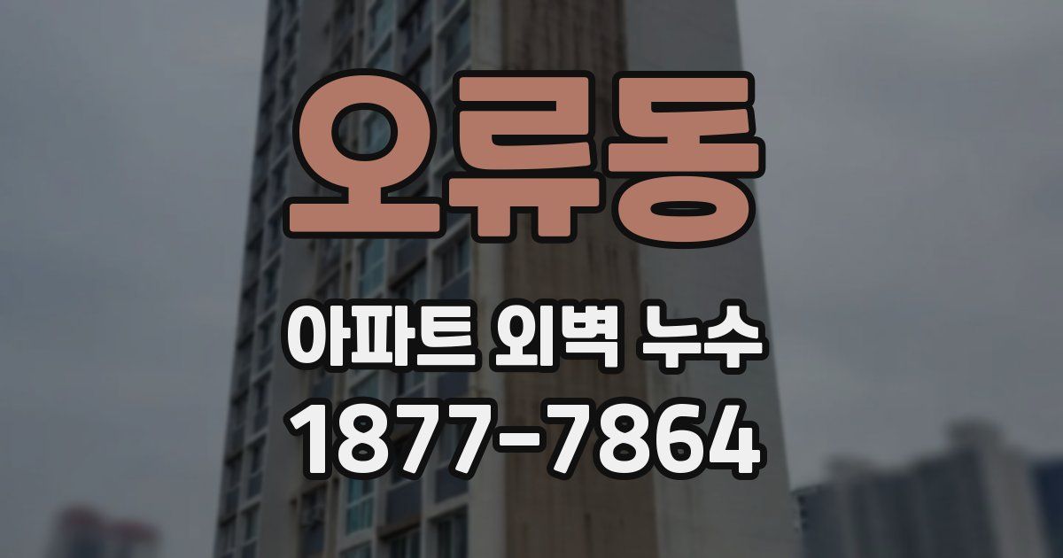 오류동 아파트 외벽 누수