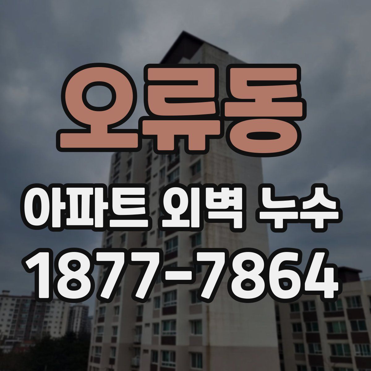 오류동 아파트 외벽 누수