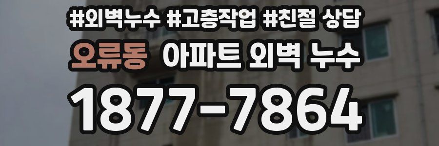 오류동 아파트 외벽 누수
