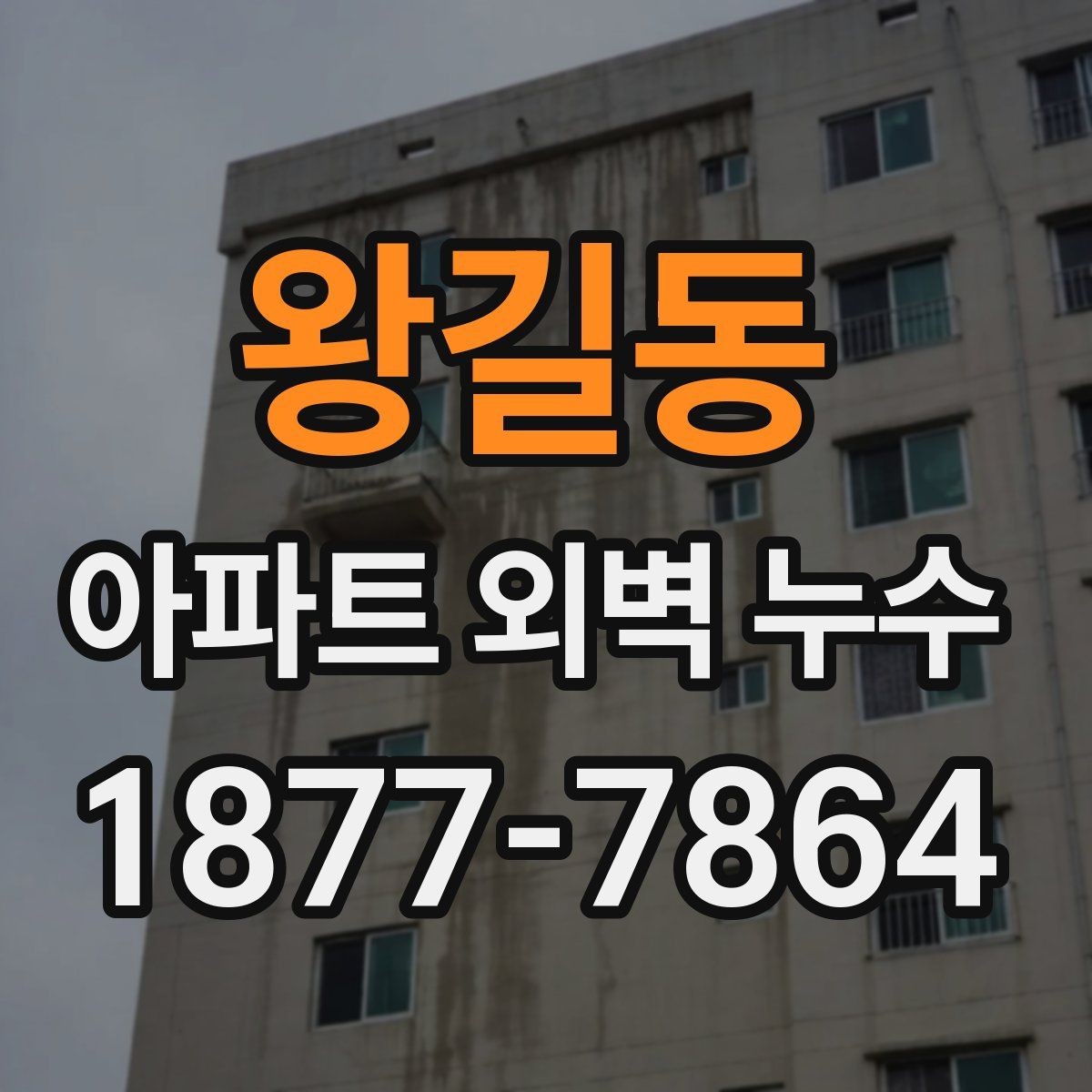 왕길동 아파트 외벽 누수 공사 일정 조율 시 고려할 점