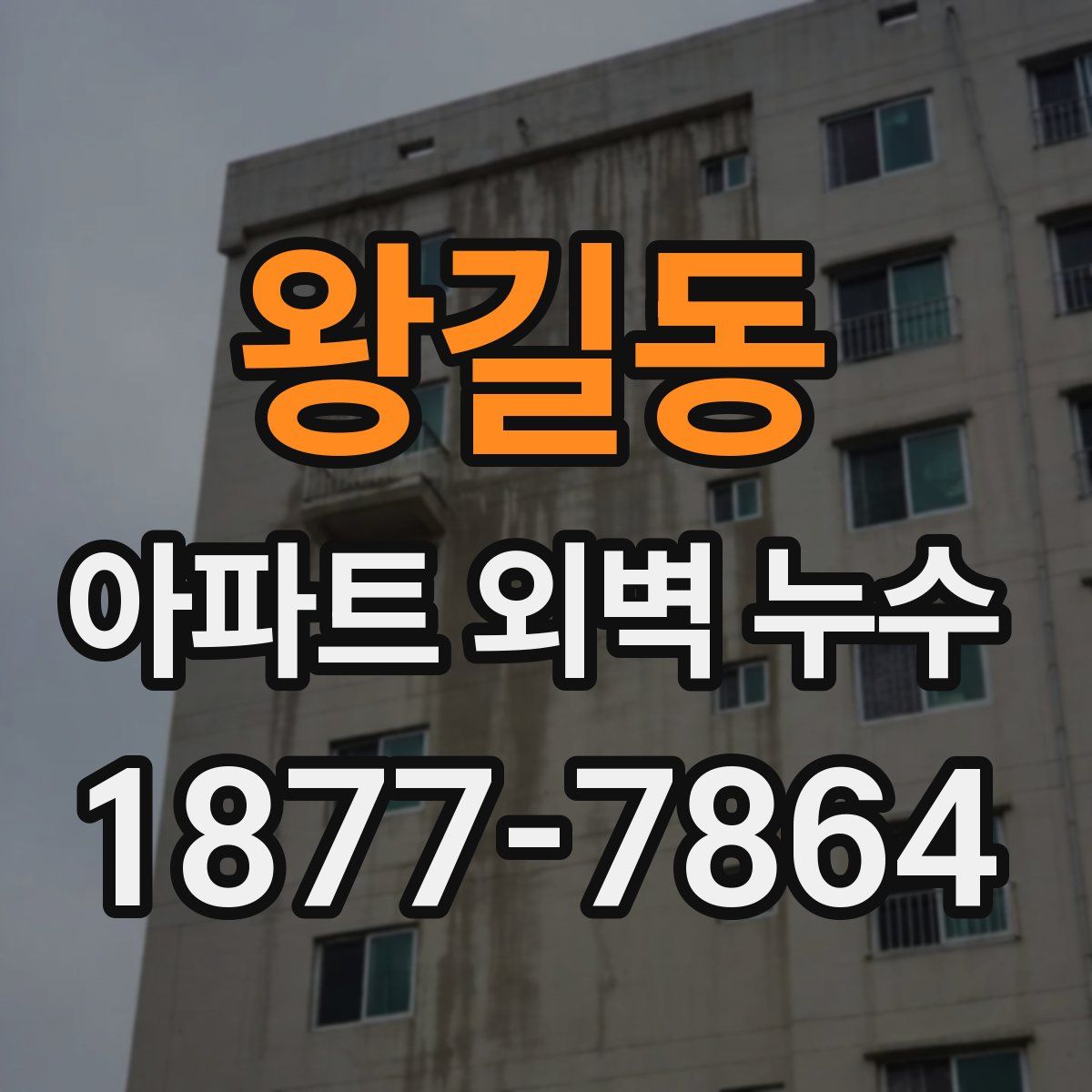 왕길동 아파트 외벽 누수