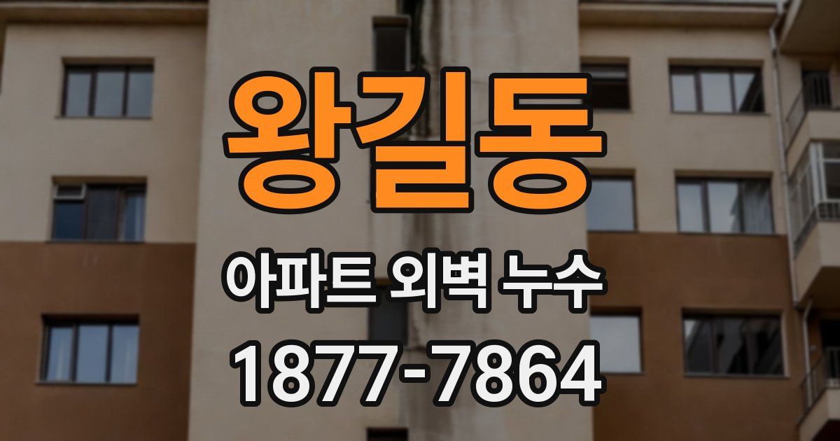 왕길동 아파트 외벽 누수
