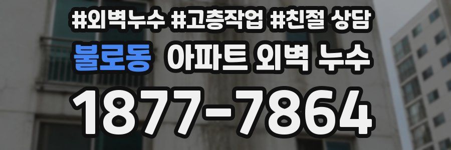 불로동 아파트 외벽 누수