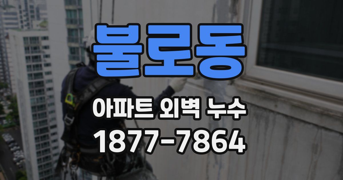 불로동 아파트 외벽 누수