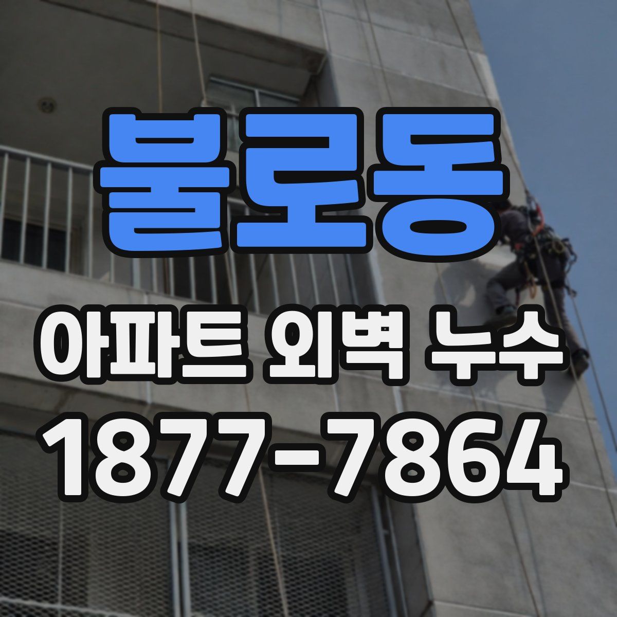 불로동 아파트 외벽 누수