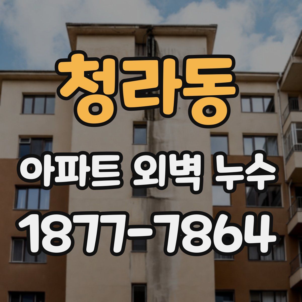 청라동 아파트 외벽 누수
