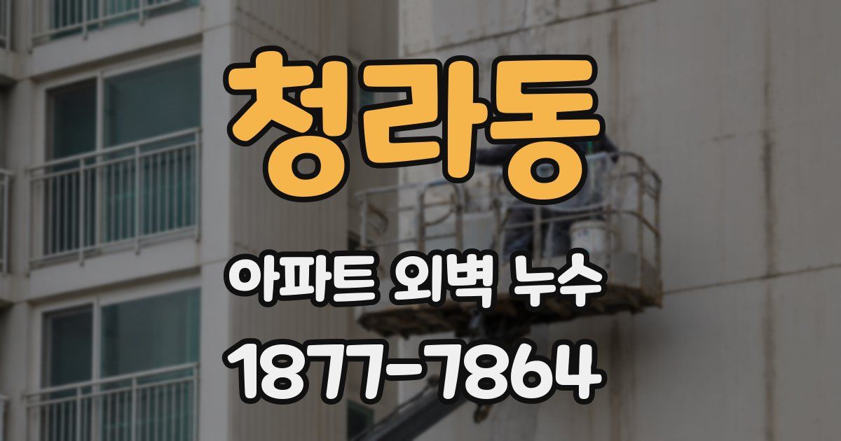 청라동 아파트 외벽 누수