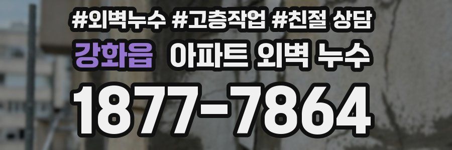 강화읍 아파트 외벽 누수