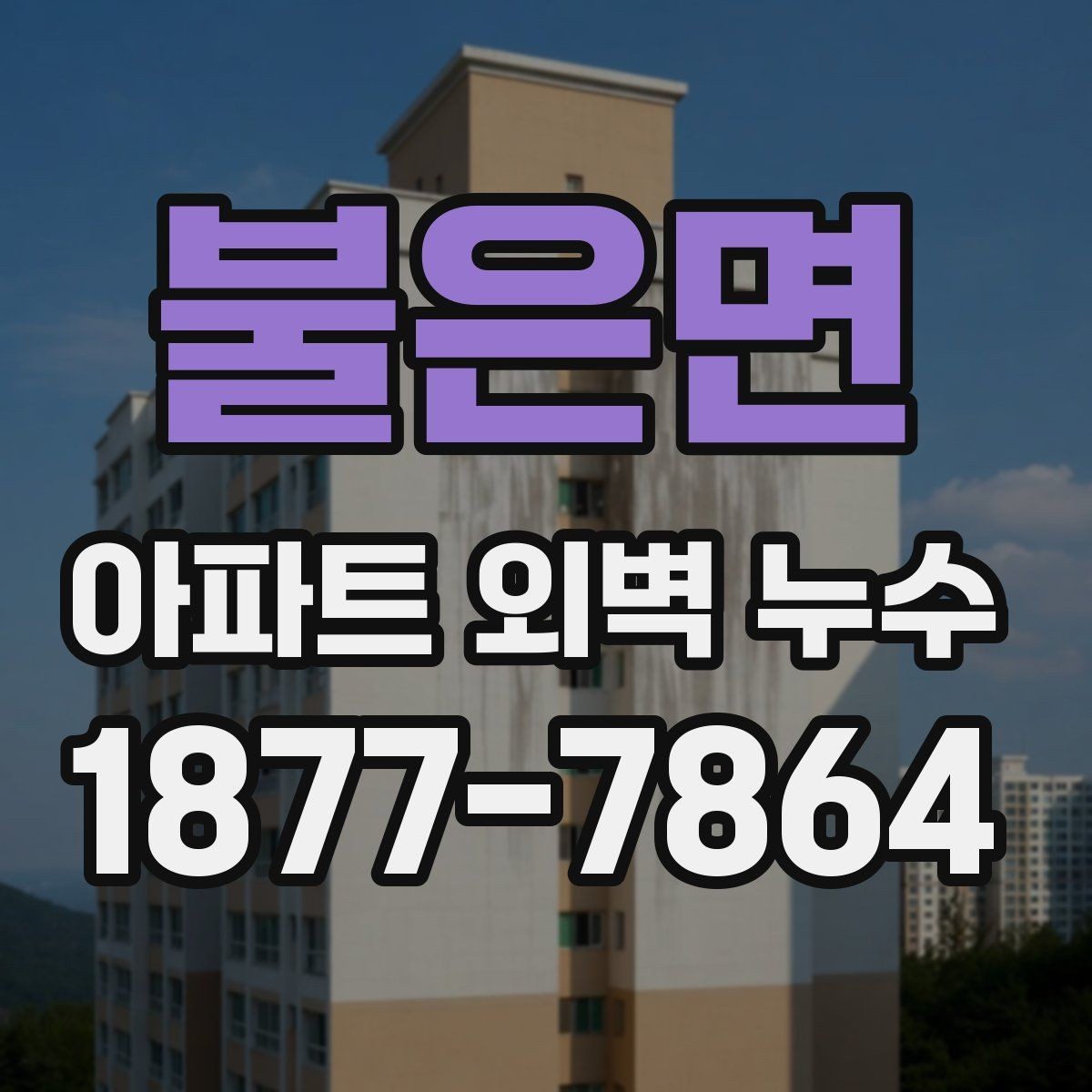 불은면 아파트 외벽 누수 공사 범위 협의 시 주의할 점