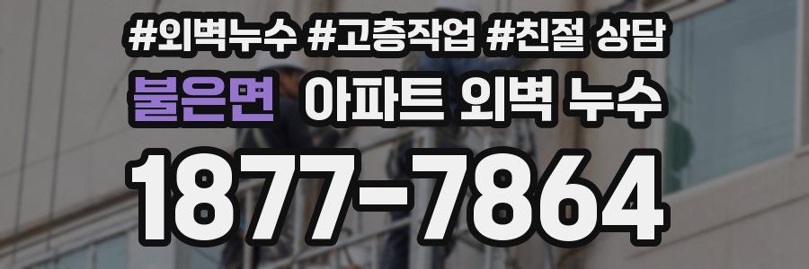 불은면 아파트 외벽 누수