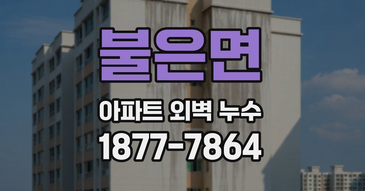 불은면 아파트 외벽 누수