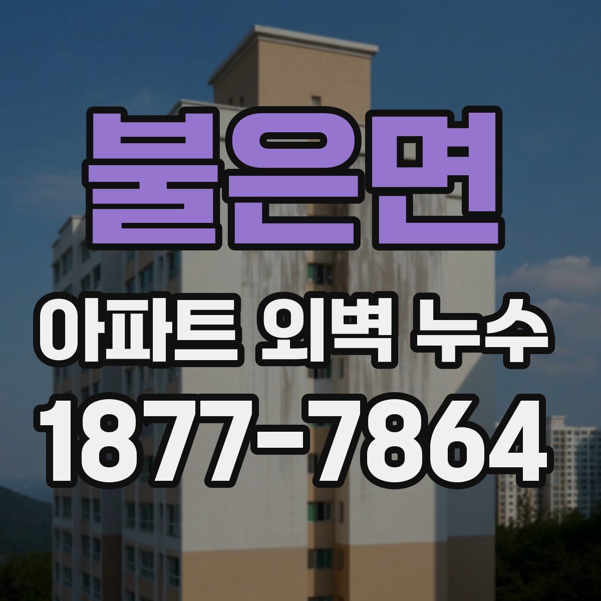 불은면 아파트 외벽 누수