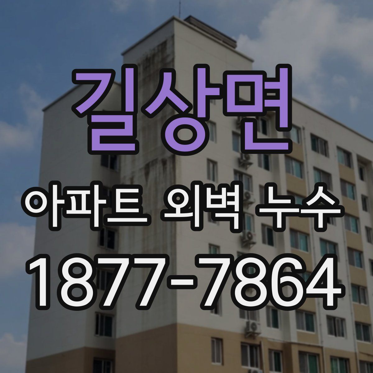 길상면 아파트 외벽 누수
