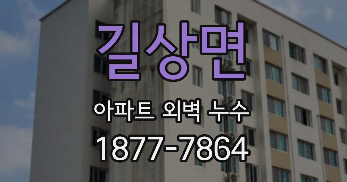 길상면 아파트 외벽 누수