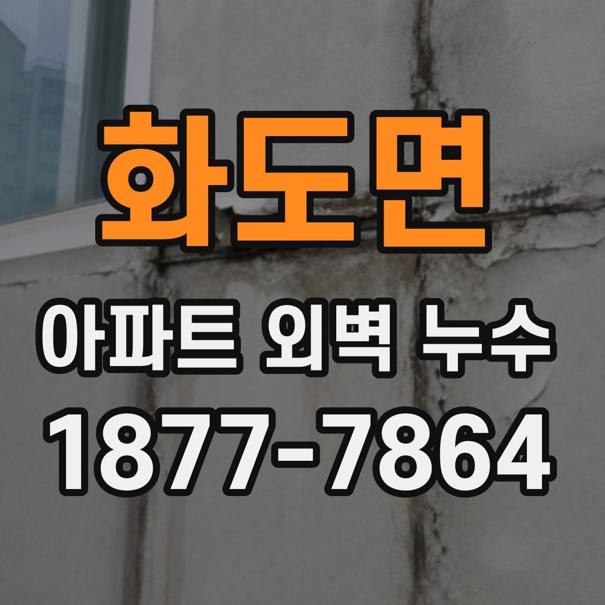 화도면 아파트 외벽 누수