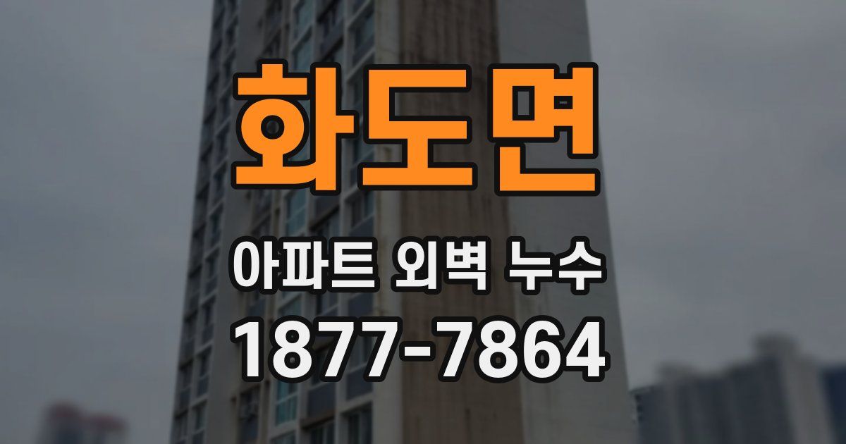 화도면 아파트 외벽 누수