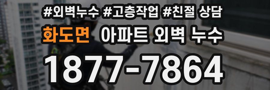 화도면 아파트 외벽 누수