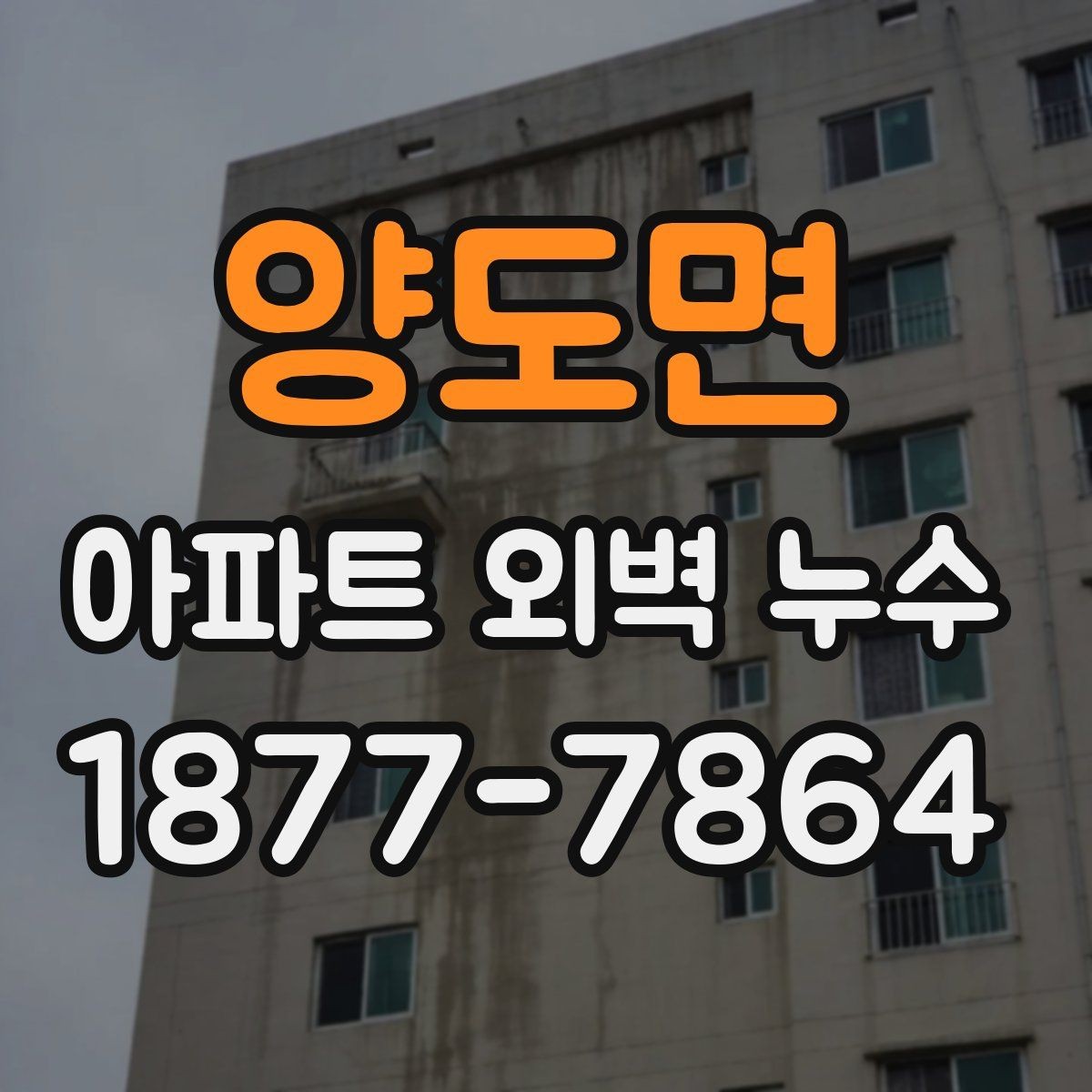 양도면 아파트 외벽 누수 관리비·공사비 분담 기준