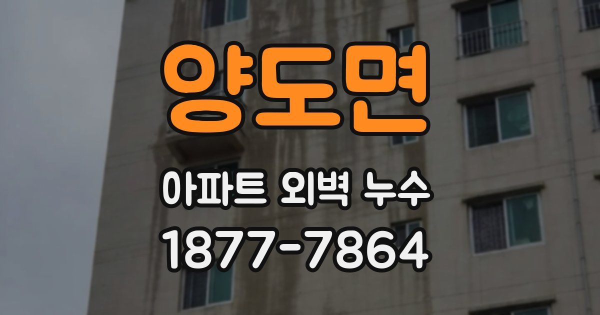 양도면 아파트 외벽 누수